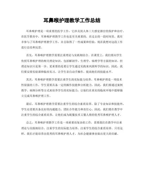 耳鼻喉护理教学工作总结