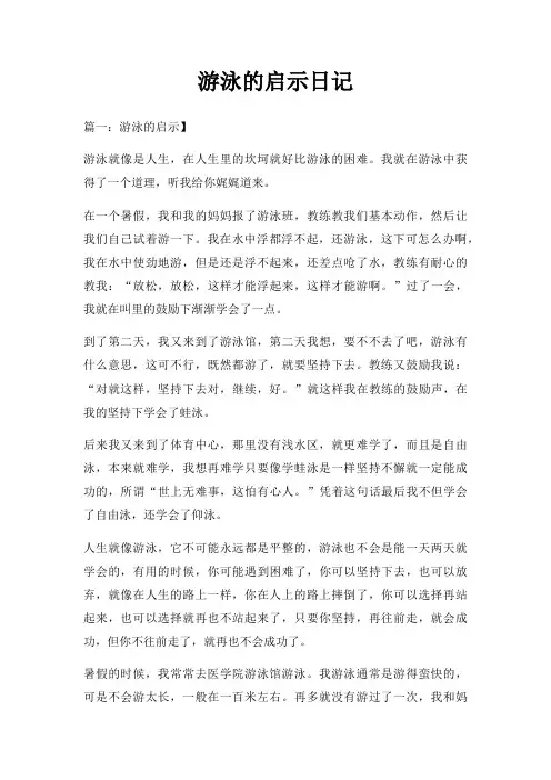 游泳启示日记