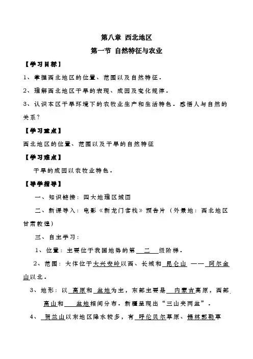 地理人教版八年级下册第八章 西北地区 第一节 《自然特征与农业》教案