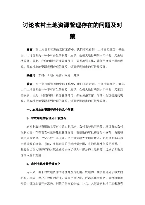 讨论农村土地资源管理存在的问题及对策