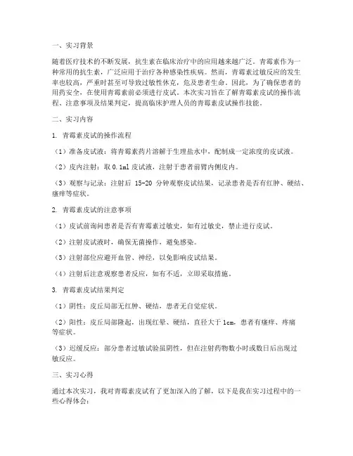 青霉素皮试实习报告