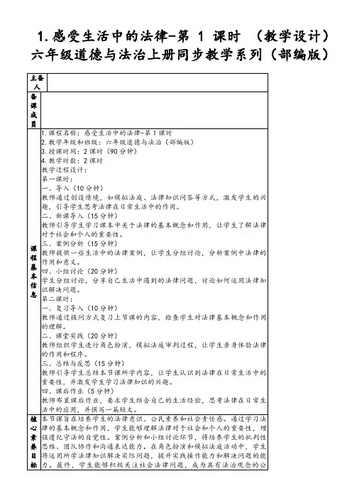 1.感受生活中的法律-第1课时(教学设计)六年级道德与法治上册同步教学系列(部编版)