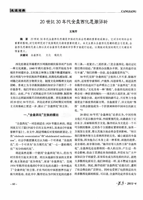 20世纪30年代全盘西化思潮评析