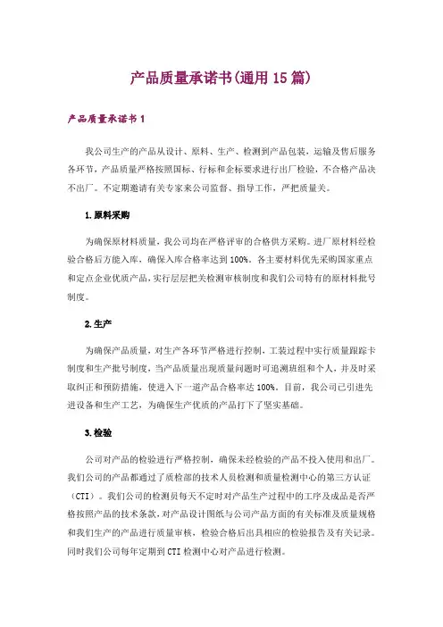 产品质量承诺书(通用15篇)_2