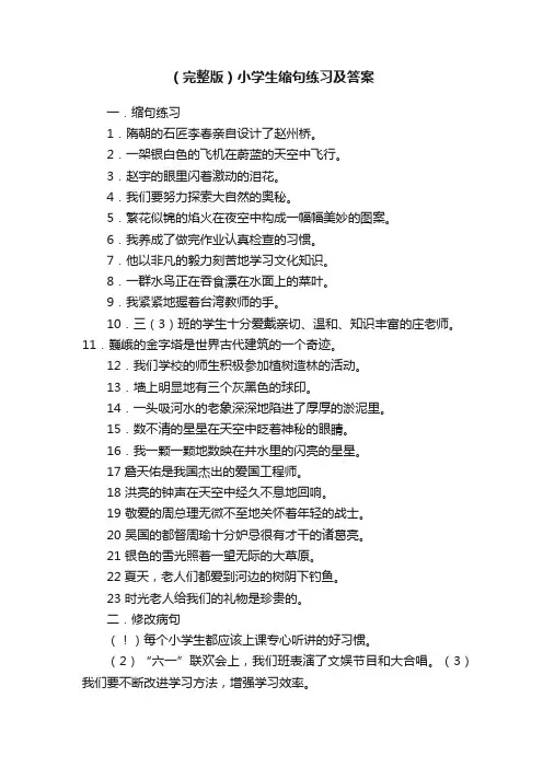 （完整版）小学生缩句练习及答案