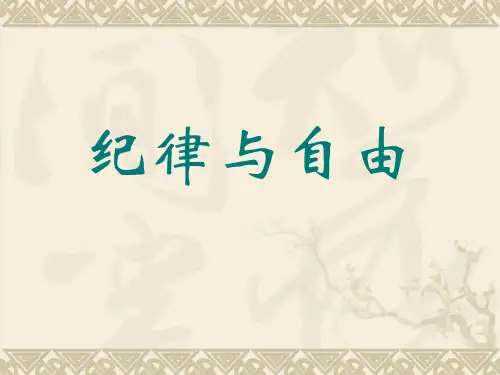 纪律与自由