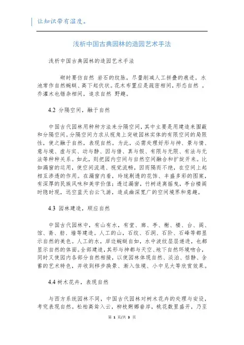 浅析中国古典园林的造园艺术手法