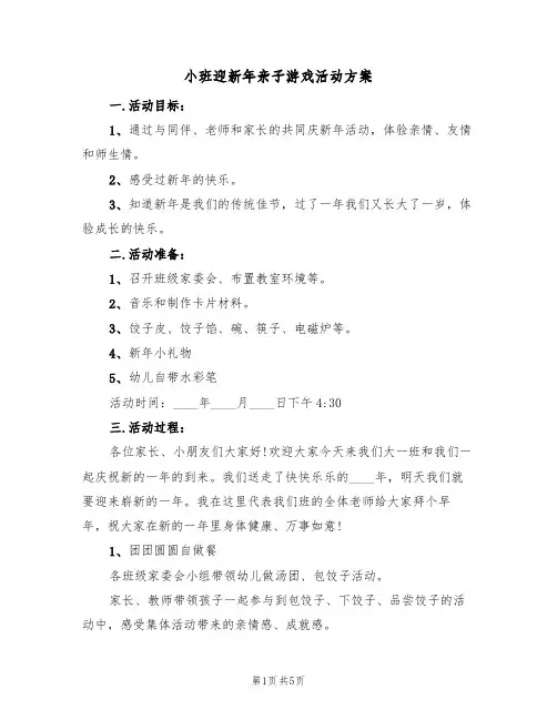 小班迎新年亲子游戏活动方案(二篇)