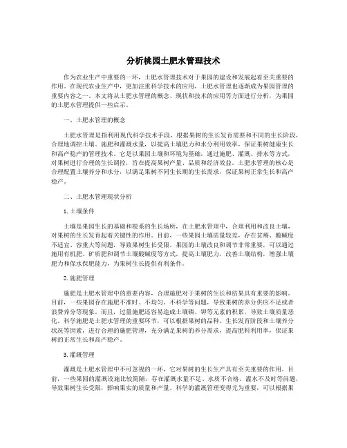 分析桃园土肥水管理技术