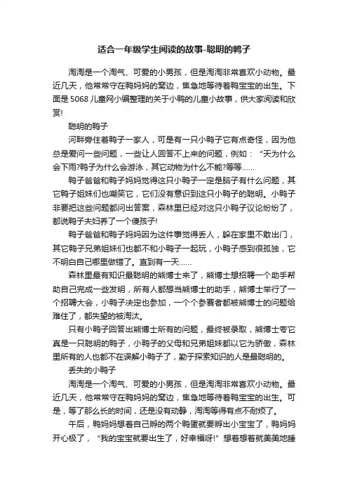 适合一年级学生阅读的故事-聪明的鸭子