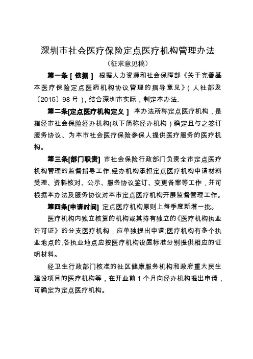 深圳社会医疗保险定点医疗机构管理办法