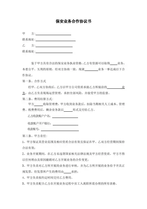 保安公司业务合作协议书