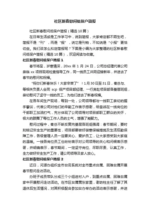 社区新春慰问低保户简报（精选10篇）