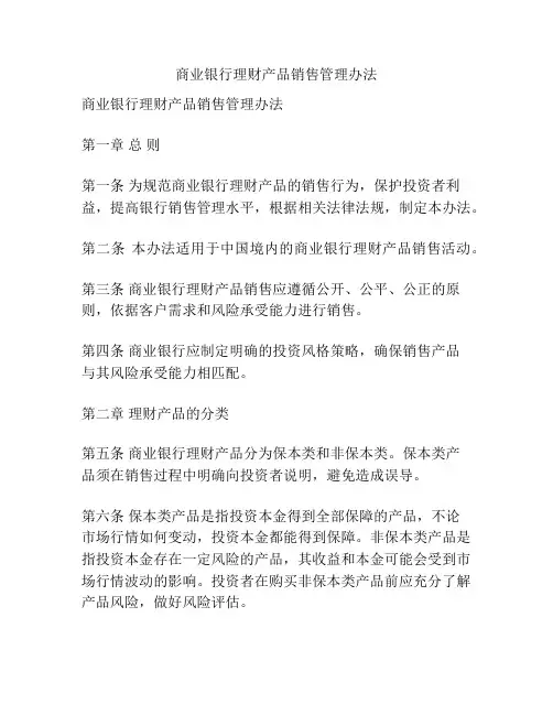 商业银行理财产品销售管理办法