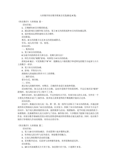 大班数学快乐数学教案含反思(精选9篇)