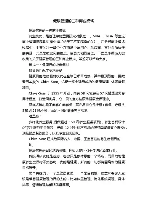 健康管理的三种商业模式