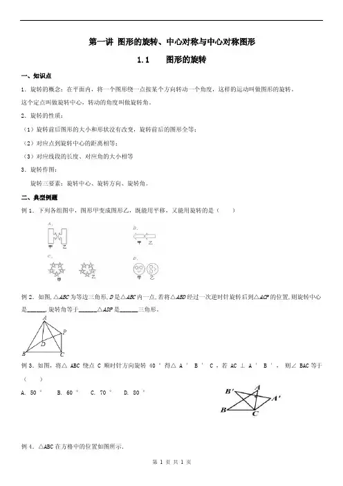 第一讲图形的旋转、中心对称与中心对称图形.doc