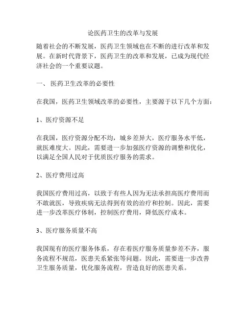 论医药卫生的改革与发展