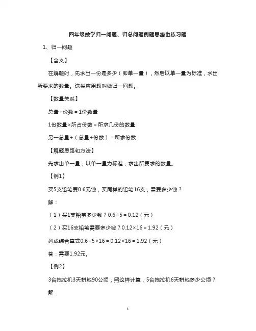 四年级数学归一问题、归总问题例题思路也练习题