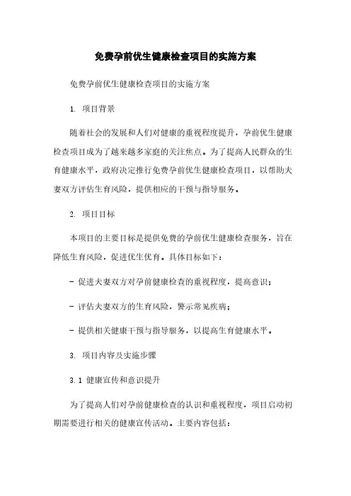 免费孕前优生健康检查项目的实施方案