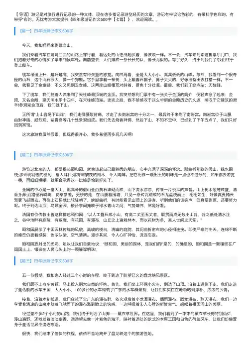 四年级游记作文500字【七篇】