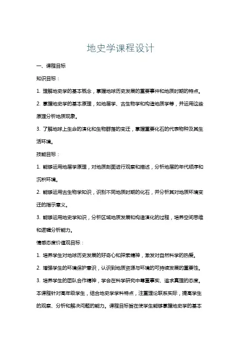 地史学课程设计