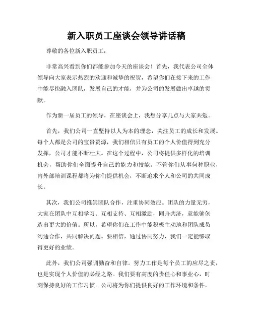 新入职员工座谈会领导讲话稿