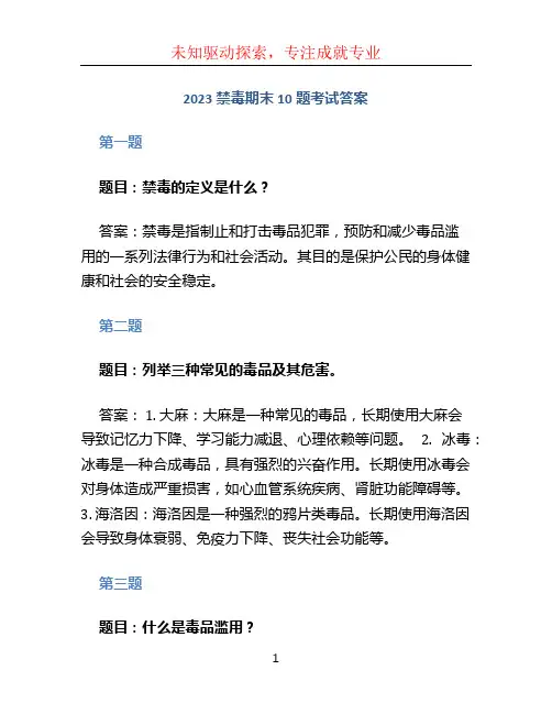 2023禁毒期末10题考试答案 (4)