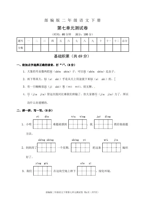 部编版二年级语文下册第七单元测试卷(含答案)