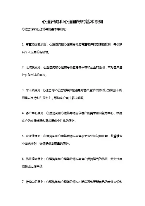 心理咨询和心理辅导的基本原则