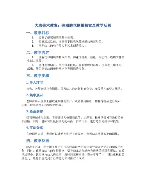 大班美术教案美丽的花蝴蝶教案及教学反思