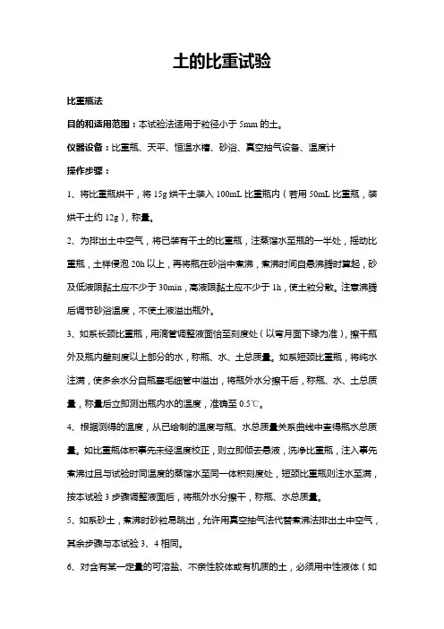 土的比重试验(比重瓶法)