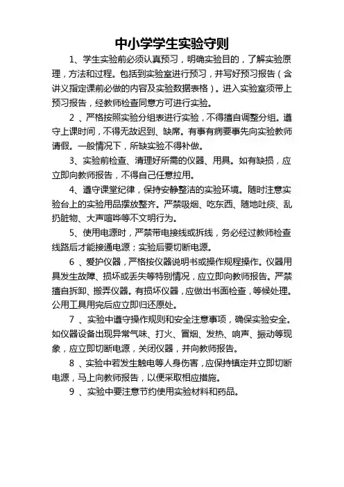 中小学学生实验守则
