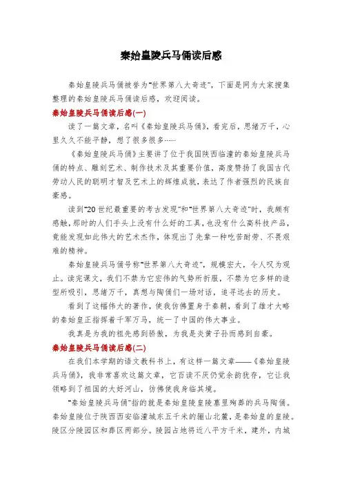 秦始皇陵兵马俑读后感