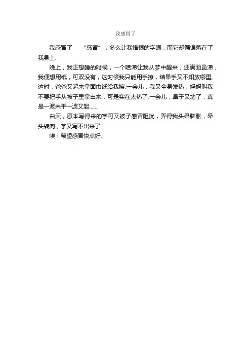我感冒了_作文200字_小学四年级作文_