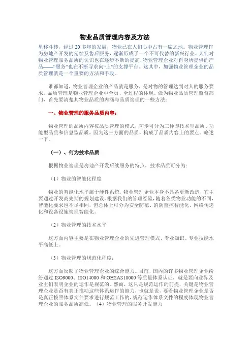 物业品质管理内容及方法
