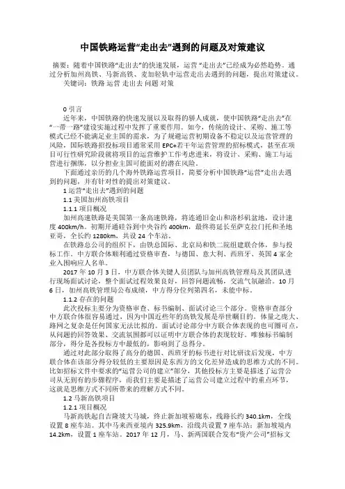 中国铁路运营“走出去”遇到的问题及对策建议