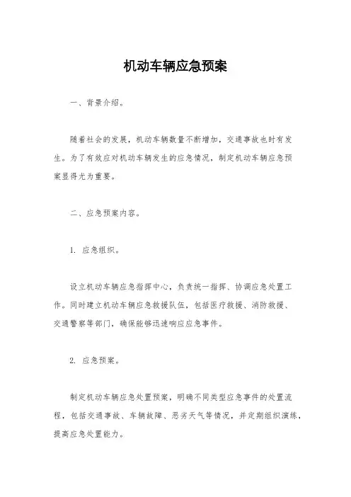 机动车辆应急预案