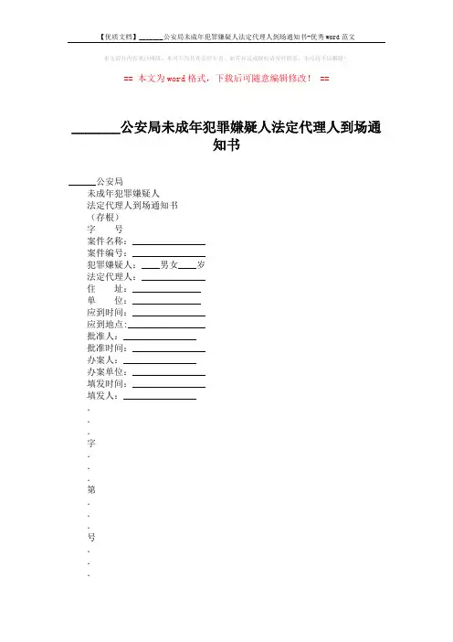 【优质文档】_______公安局未成年犯罪嫌疑人法定代理人到场通知书-优秀word范文 (2页)