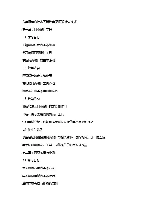 六年级信息技术下册教案(网页设计表格式)