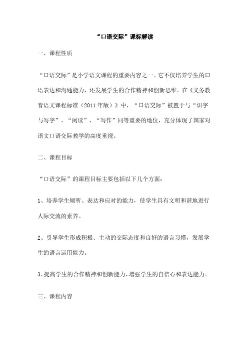 “口语交际”课标解读