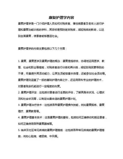 康复护理学内容