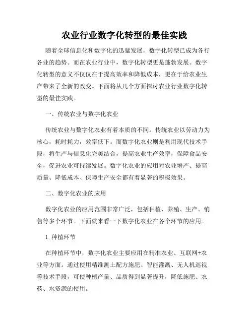 农业行业数字化转型的最佳实践