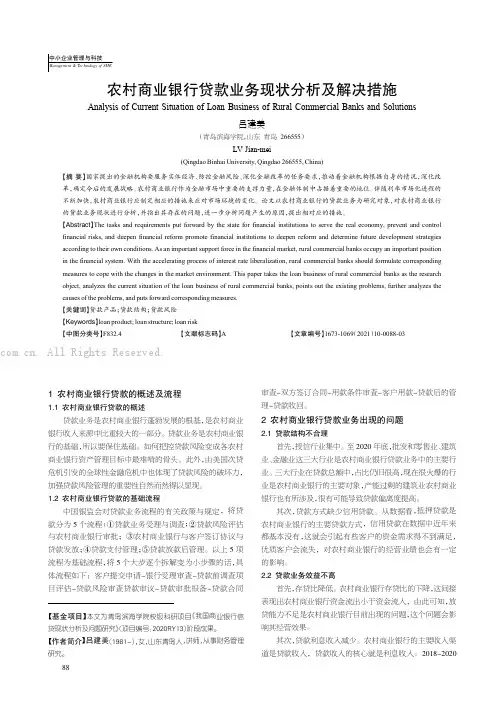 农村商业银行贷款业务现状分析及解决措施