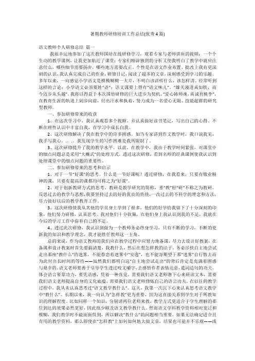 暑期教师研修培训工作总结(优秀4篇)