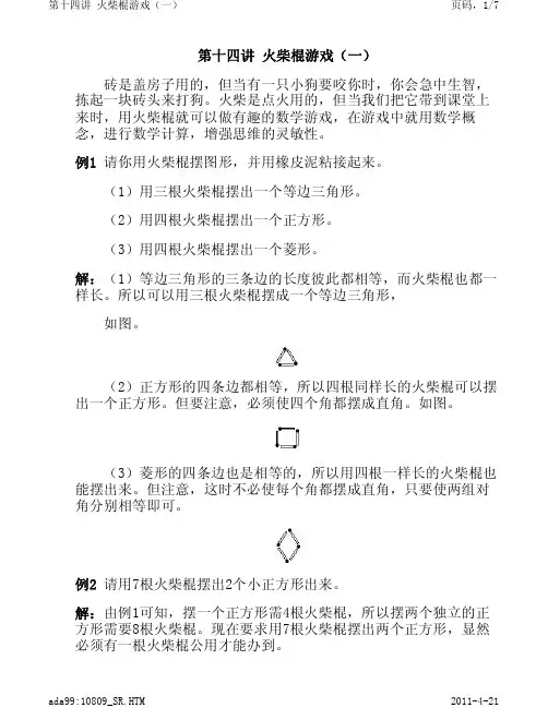 小学生一年级数学奥数-第十四讲火柴棍游戏（一）
