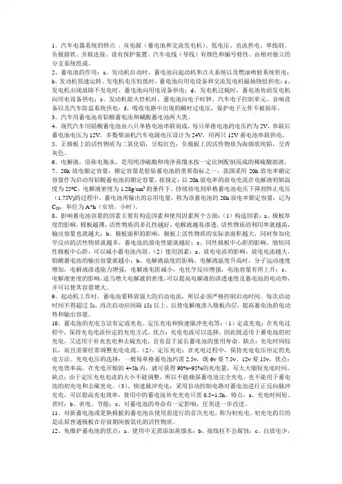 汽车电器设备复习资料