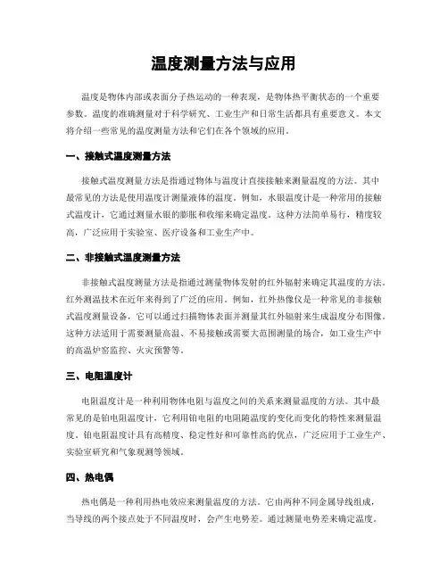 温度测量方法与应用