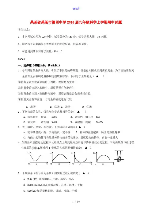九年级科学上学期期中试题 浙教版-浙教版初中九年级全册自然科学试题