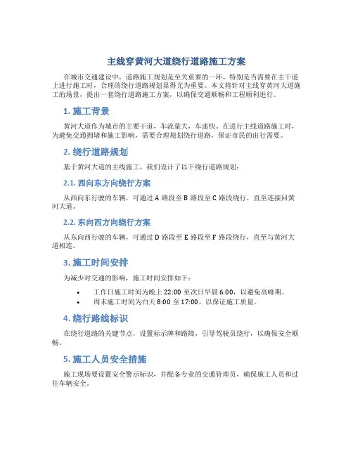 主线穿黄河大道绕行道路施工方案